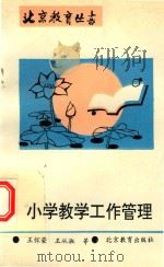 北京教育丛书  小学教学工作管理（1993 PDF版）