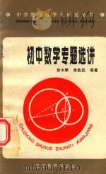 初中数学专题选讲   1987  PDF电子版封面    徐本顺，秦敬民编著 