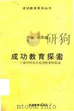 成功教育探索  上海市闸北区成功教育经验谈（1992 PDF版）