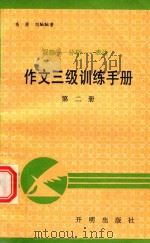 作文三级训练手册  第2册   1991  PDF电子版封面    高原，刘朏朏编 