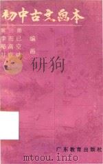 初中古文画本  第3册   1986  PDF电子版封面    李而已编；郑高空，叶家斌画 