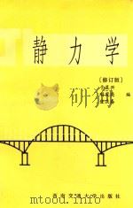 静力学  第2版   1997  PDF电子版封面  7810570609  于呈兴，刚宪亮，任庆春编 