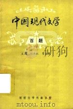 中国现代文学  百题     PDF电子版封面    刘济献，贾玉民主编 