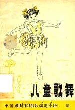 儿童歌舞   1982  PDF电子版封面    中国舞蹈家协会福建分会编；管俊中主编 