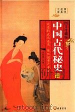 中国古代秘史  第3册  图文珍藏版（ PDF版）