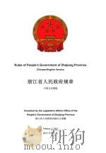 浙江省人民政府规章  2013年第1期  中英文对照版（ PDF版）