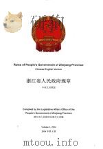 浙江省人民政府规章  2014年第1期  中英文对照版（ PDF版）