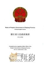 浙江省人民政府规章  2014年第2期  中英文对照版（ PDF版）