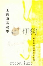 王弻及其易学   1977  PDF电子版封面    龙宇纯，孙同勋主编 