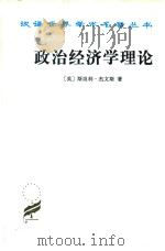 政治经济学理论   1997  PDF电子版封面  7100023602  （英）斯坦利·杰文斯著；郭大力译 