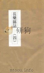 长乐县志  4（ PDF版）