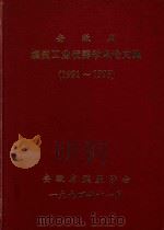 安徽省煤炭工业优秀学术论文集（1994 PDF版）