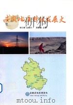 安徽地质科技发展史  2011-2016     PDF电子版封面    吴昭谦 