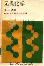 无机化学  第3分册   1989  PDF电子版封面  7040019523  （美）珀塞尔（Purcell，K.F.），（美）科 茨（Ko 