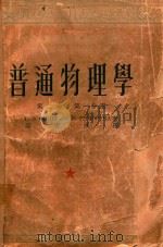 普通物理学  第2卷  第1分册   1979  PDF电子版封面    梁宝洪 