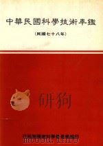 中华民国科学技术年鉴  民国78年（1980 PDF版）
