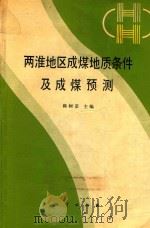 两淮地区成煤地质条件及成煤预测   1990  PDF电子版封面  7116005730  韩树棻 