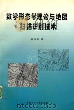 数学形态学理论与地图扫描识别技术（1999 PDF版）