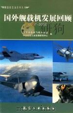 国外舰载机发展回顾  2007-2008     PDF电子版封面  7802433687  海军装备部飞机办公室 