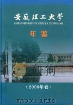 安徽理工大学年鉴  2008年卷（ PDF版）