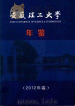 安徽理工大学年鉴  2012年卷（ PDF版）
