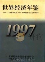 世界经济年鉴  1997年版（1998 PDF版）