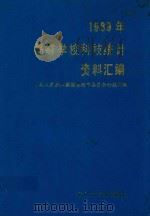 1989年高等学校科技统计资料汇编   1990  PDF电子版封面    国家教育委员会科技司编 