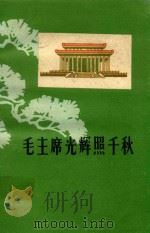 毛主席光辉照千秋   1978  PDF电子版封面    本书编委会 