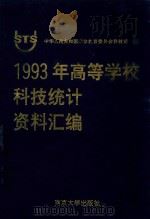 1993年高等学校科技统计资料汇编   1993  PDF电子版封面  7305024724  国家教育委员会科技司编 