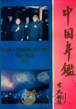 中国年鉴1990（ PDF版）