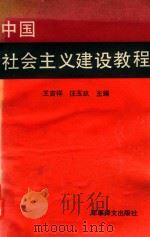 中国社会主义建设教程（1992 PDF版）