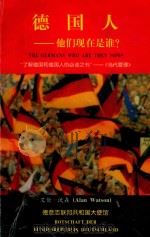 德国人  他们现在是谁?   1997  PDF电子版封面    艾伦·沃森（Alan Watson） 