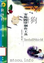 安装程序制作工具InstallShield（1998 PDF版）