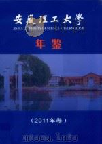 安徽理工大学年鉴  2011年卷     PDF电子版封面    本书编委会 