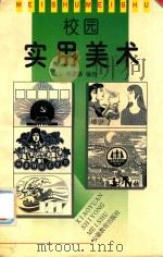 校园实用美术   1997  PDF电子版封面  7533621050  韦君琳编绘 