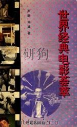 世界经典电影荟萃   1997  PDF电子版封面  7536633882  斯群，南虞著 