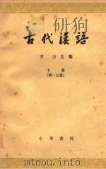 古代汉语  第1分册  下     PDF电子版封面  10018372  王力 