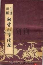 白话句解幼学故事琼林   1985  PDF电子版封面    程允升著 