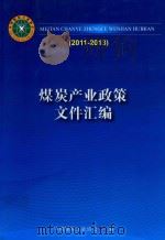 煤炭产业政策文件汇编  2011年-2013年     PDF电子版封面    中国煤炭工业协会编 