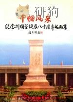 纪念刘胡兰诞辰80周年  中国风采书画展作品集（ PDF版）