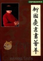 柳国庆书画荟萃（ PDF版）
