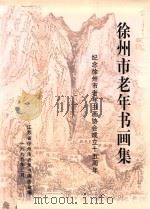 徐州市老年书画集  纪念徐州市老年书画协会成立十五周年（1999 PDF版）