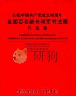 庆祝中国共产党成立90周年全国百名部长将军书法展作品集     PDF电子版封面    中国文学艺术界联合会，中国书法家协会编；覃志刚名誉主编；赵长 