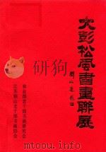 大彭松风书画连展  纪念图册（1997 PDF版）
