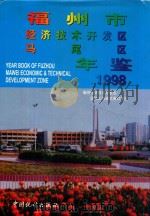 福州市经济技术开发区马尾区年鉴  1998  总第3期（1998 PDF版）