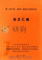 第二届中国（福州）船政文化研讨会论文汇编（ PDF版）