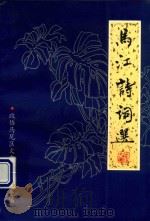 马江诗词选  文史增刊（ PDF版）