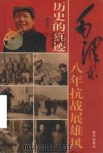 历史的真迹  第2部  第5卷  毛泽东八年抗战展雄风  插图珍藏版     PDF电子版封面    邸延生著 