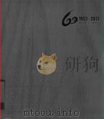1953-2013浙江工业大学六十周年校庆     PDF电子版封面     