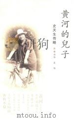 黄河的儿子  史天生传略（ PDF版）